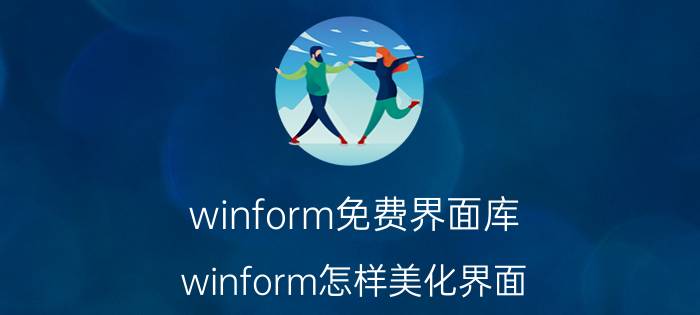 winform免费界面库 winform怎样美化界面？